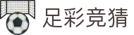 足彩竞猜中国官网 - 即时比分与动态播报